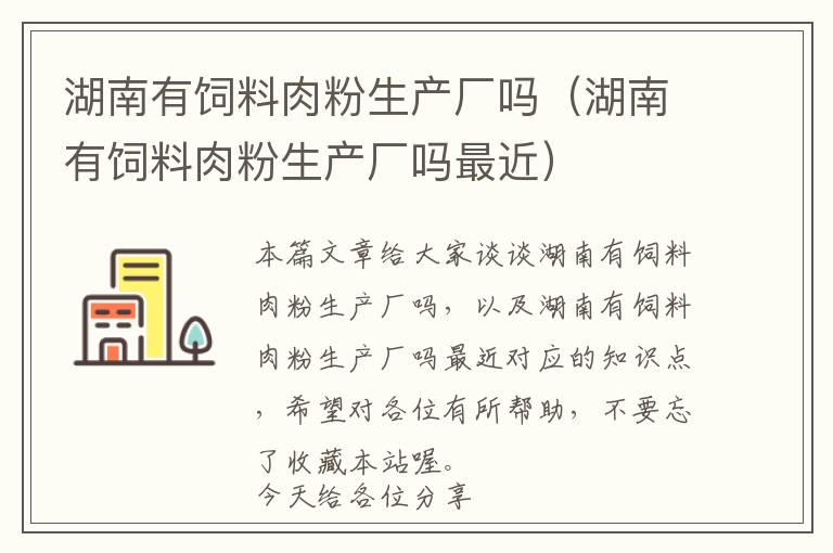 湖南有饲料肉粉生产厂吗（湖南有饲料肉粉生产厂吗最近）