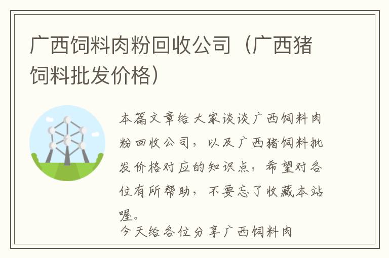 广西饲料肉粉回收公司（广西猪饲料批发价格）