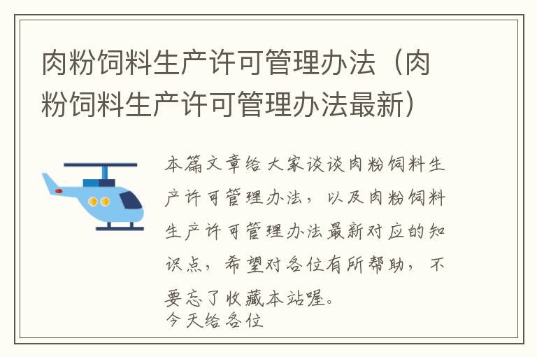 肉粉饲料生产许可管理办法（肉粉饲料生产许可管理办法最新）