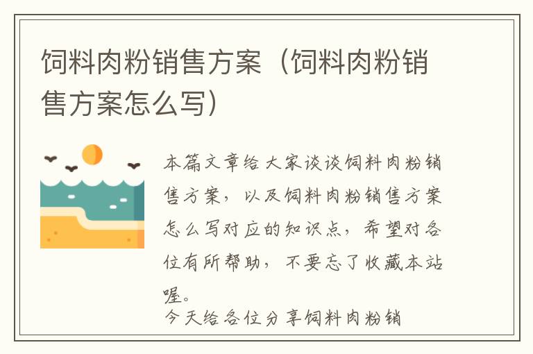 饲料肉粉销售方案（饲料肉粉销售方案怎么写）