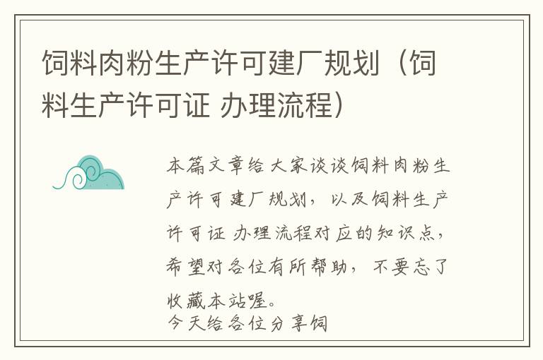 饲料肉粉生产许可建厂规划（饲料生产许可证 办理流程）