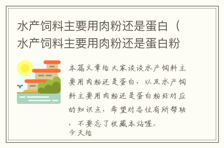 水产饲料主要用肉粉还是蛋白（水产饲料主要用肉粉还是蛋白粉好）