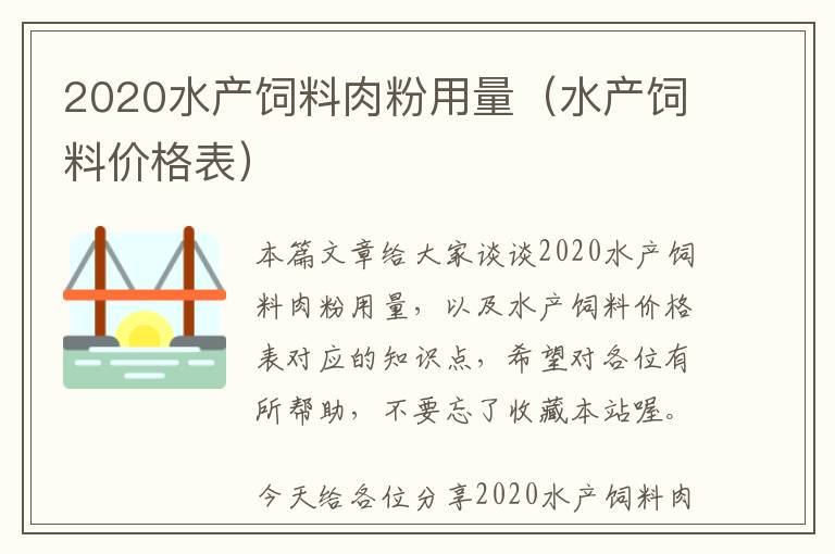 2020水产饲料肉粉用量（水产饲料价格表）