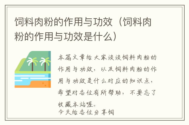 饲料肉粉的作用与功效（饲料肉粉的作用与功效是什么）