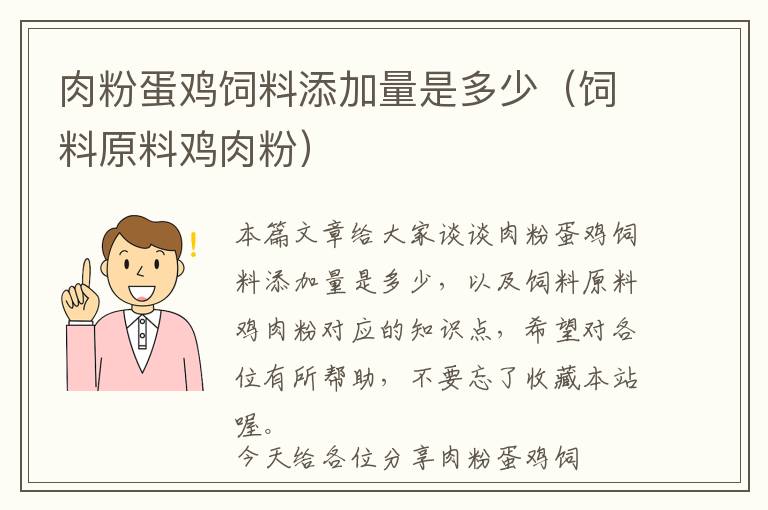 肉粉蛋鸡饲料添加量是多少（饲料原料鸡肉粉）