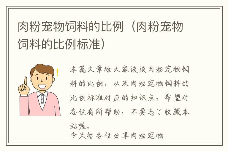 肉粉宠物饲料的比例（肉粉宠物饲料的比例标准）