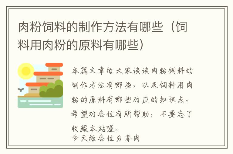 肉粉饲料的制作方法有哪些（饲料用肉粉的原料有哪些）