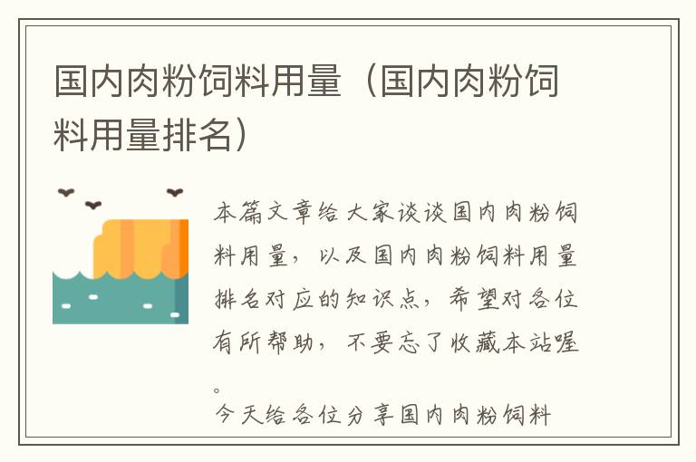 国内肉粉饲料用量（国内肉粉饲料用量排名）