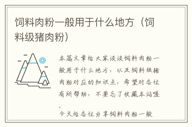 饲料肉粉一般用于什么地方（饲料级猪肉粉）