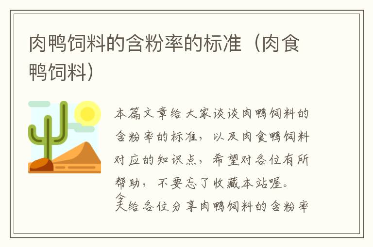 肉鸭饲料的含粉率的标准（肉食鸭饲料）