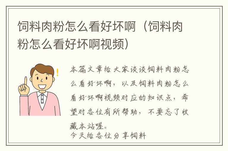 饲料肉粉怎么看好坏啊（饲料肉粉怎么看好坏啊视频）