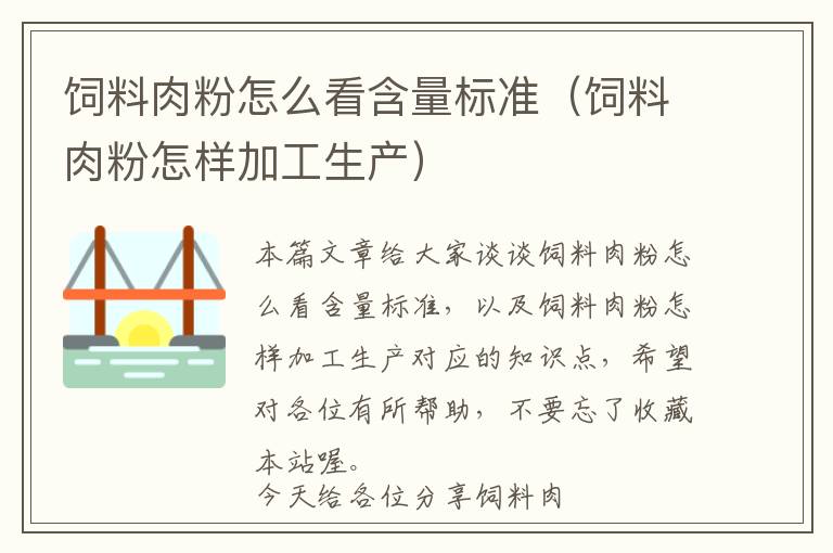 饲料肉粉怎么看含量标准（饲料肉粉怎样加工生产）