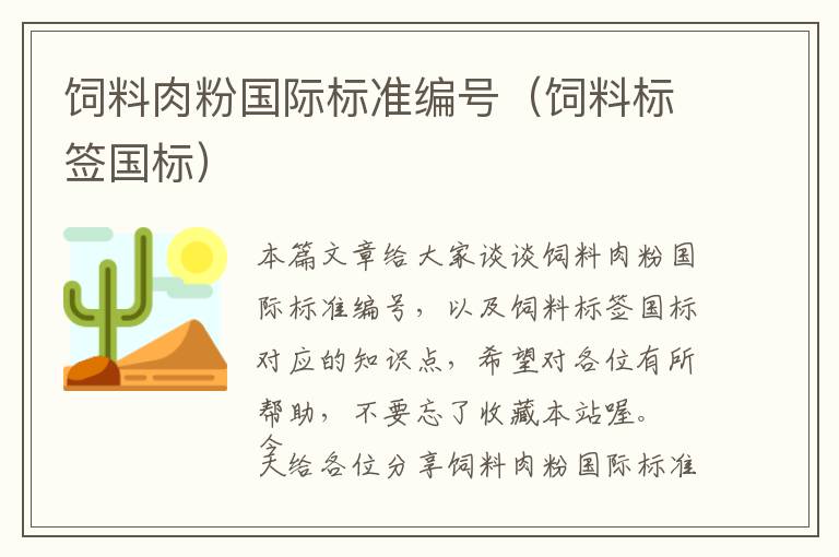 饲料肉粉国际标准编号（饲料标签国标）