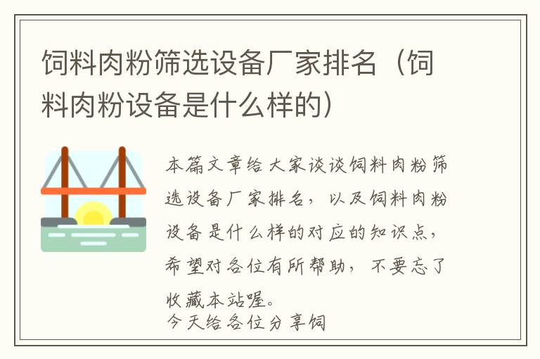 饲料肉粉筛选设备厂家排名（饲料肉粉设备是什么样的）