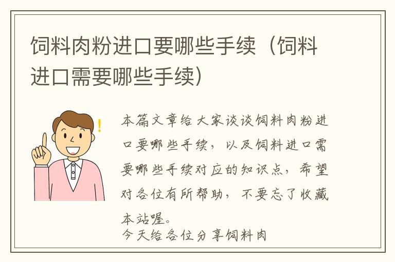 饲料肉粉进口要哪些手续（饲料进口需要哪些手续）