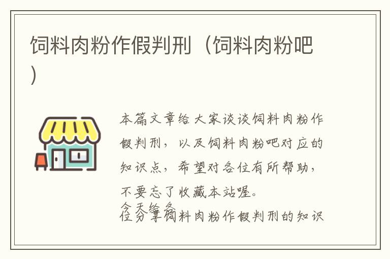 饲料肉粉作假判刑（饲料肉粉吧）