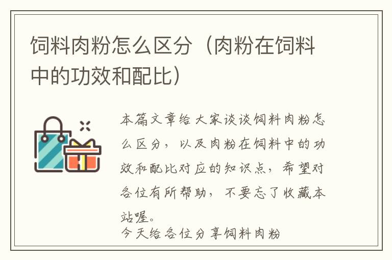 饲料肉粉怎么区分（肉粉在饲料中的功效和配比）