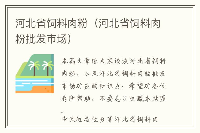 河北省饲料肉粉（河北省饲料肉粉批发市场）