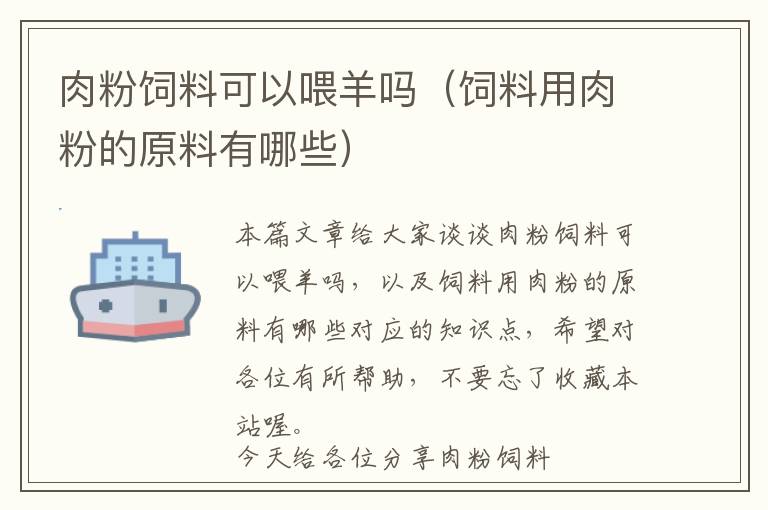 肉粉饲料可以喂羊吗（饲料用肉粉的原料有哪些）