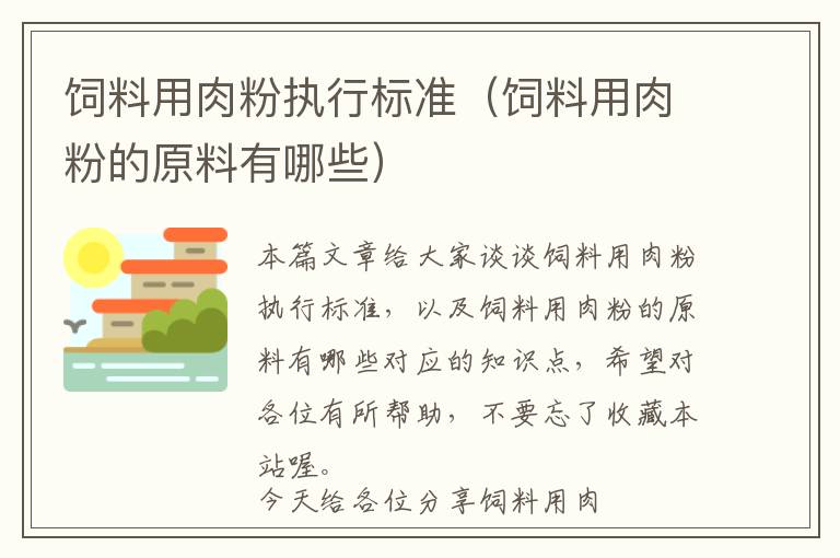 饲料用肉粉执行标准（饲料用肉粉的原料有哪些）