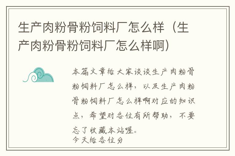 生产肉粉骨粉饲料厂怎么样（生产肉粉骨粉饲料厂怎么样啊）