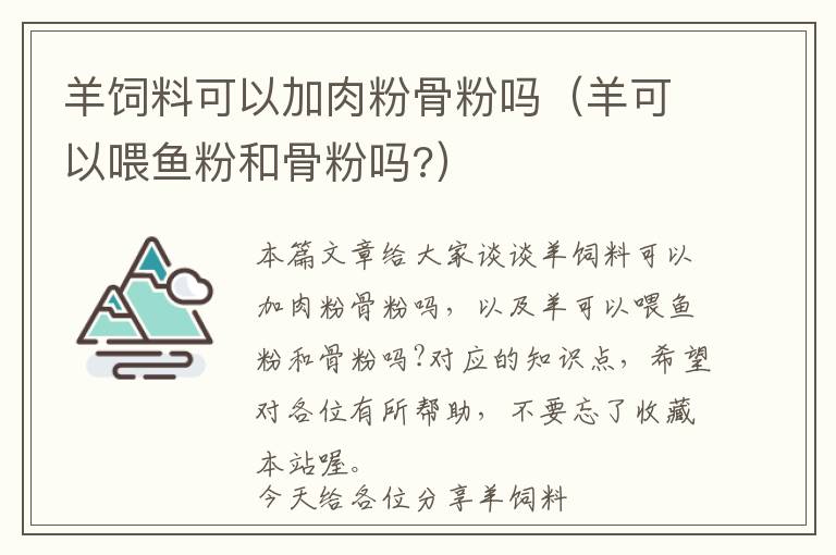 羊饲料可以加肉粉骨粉吗（羊可以喂鱼粉和骨粉吗?）