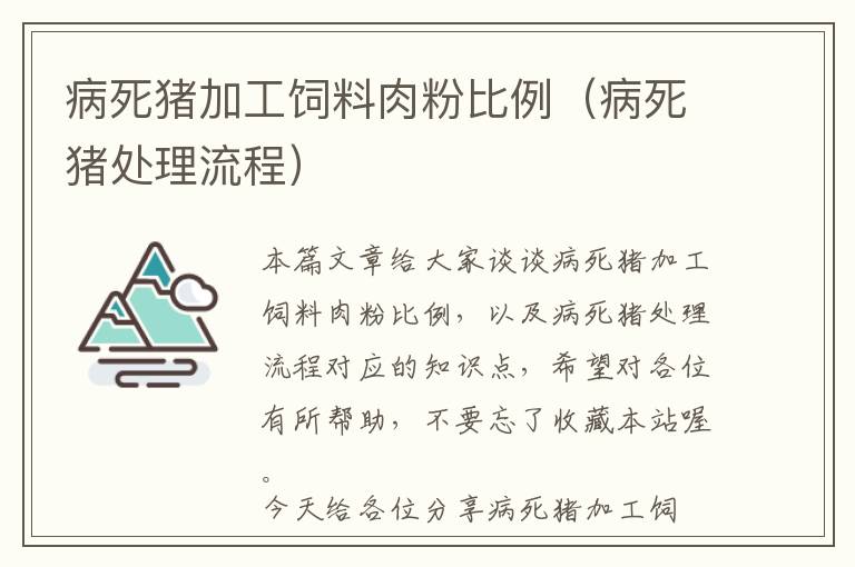 病死猪加工饲料肉粉比例（病死猪处理流程）