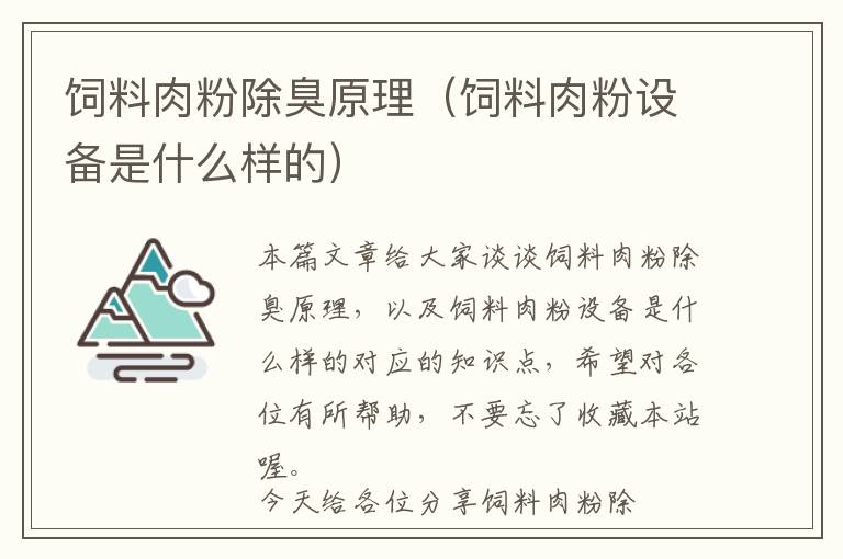 饲料肉粉除臭原理（饲料肉粉设备是什么样的）