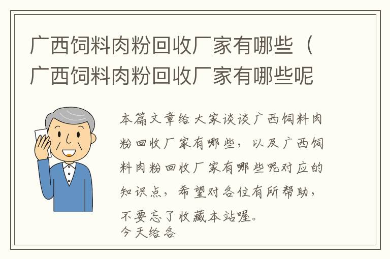 广西饲料肉粉回收厂家有哪些（广西饲料肉粉回收厂家有哪些呢）