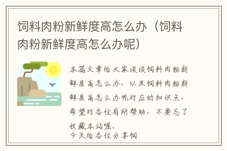 饲料肉粉新鲜度高怎么办（饲料肉粉新鲜度高怎么办呢）