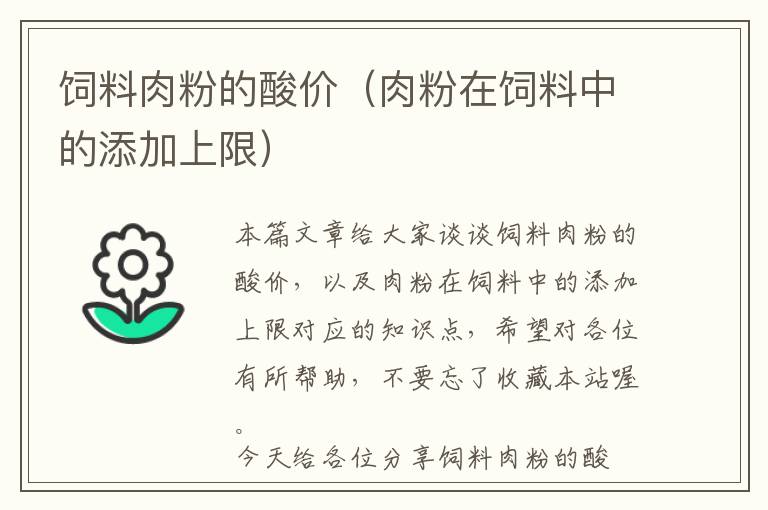 饲料肉粉的酸价（肉粉在饲料中的添加上限）