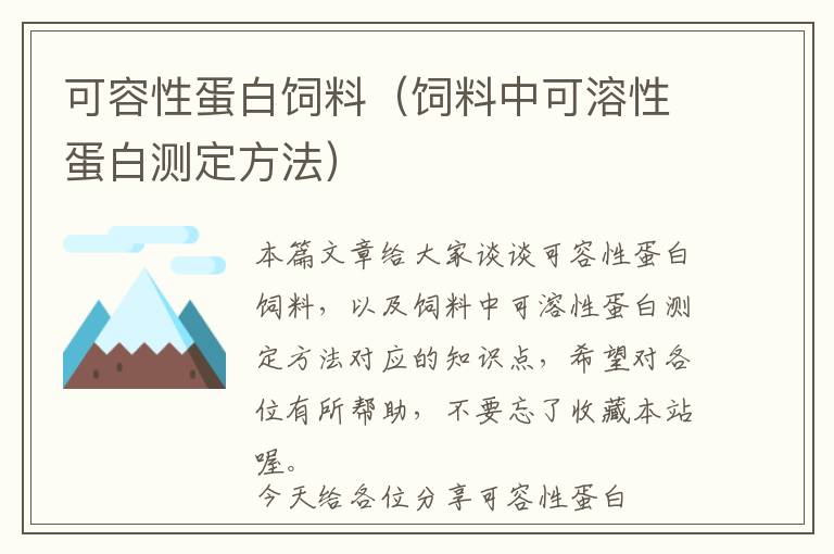 可容性蛋白饲料（饲料中可溶性蛋白测定方法）