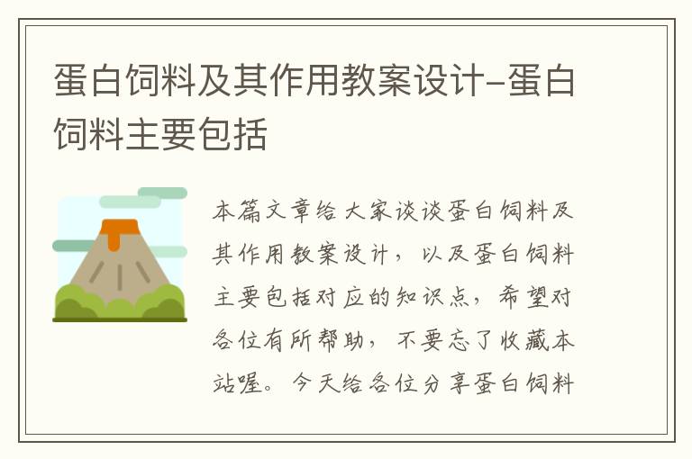 蛋白饲料及其作用教案设计-蛋白饲料主要包括