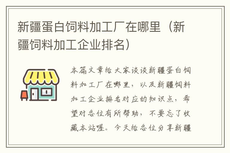 新疆蛋白饲料加工厂在哪里（新疆饲料加工企业排名）