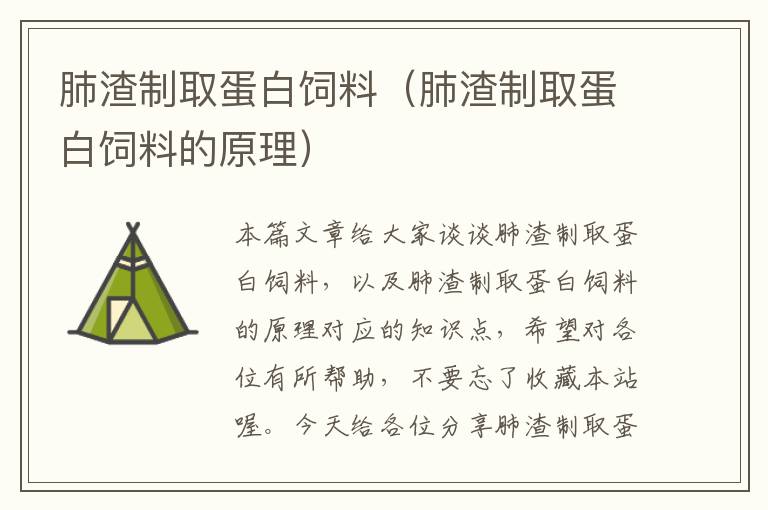 肺渣制取蛋白饲料（肺渣制取蛋白饲料的原理）