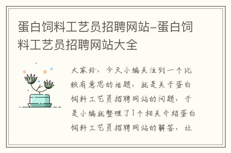 蛋白饲料工艺员招聘网站-蛋白饲料工艺员招聘网站大全