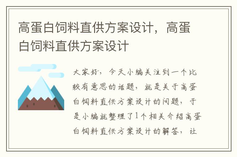 高蛋白饲料直供方案设计，高蛋白饲料直供方案设计