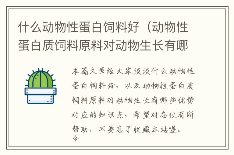 什么动物性蛋白饲料好（动物性蛋白质饲料原料对动物生长有哪些优势）