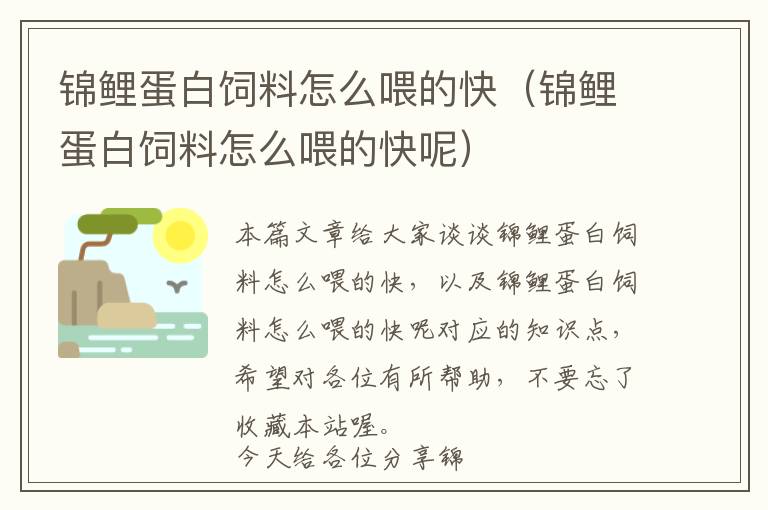 锦鲤蛋白饲料怎么喂的快（锦鲤蛋白饲料怎么喂的快呢）