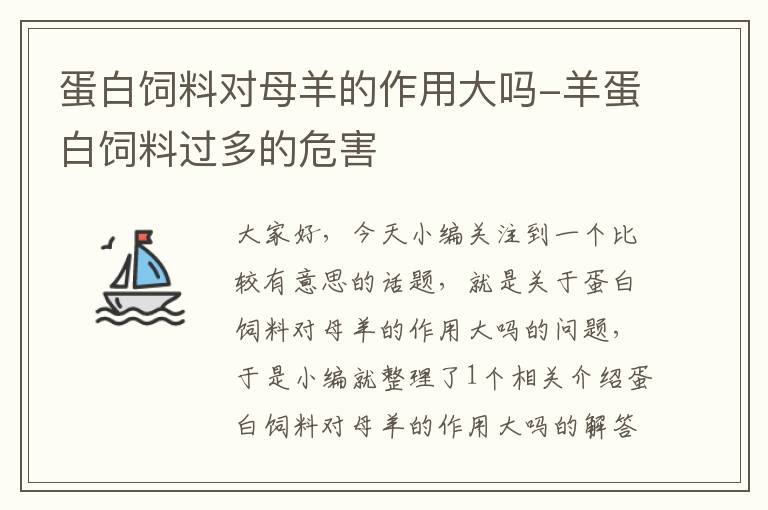 蛋白饲料对母羊的作用大吗-羊蛋白饲料过多的危害