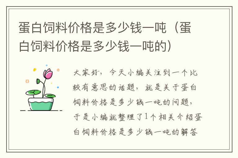 蛋白饲料价格是多少钱一吨（蛋白饲料价格是多少钱一吨的）