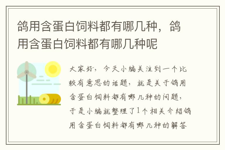 鸽用含蛋白饲料都有哪几种，鸽用含蛋白饲料都有哪几种呢