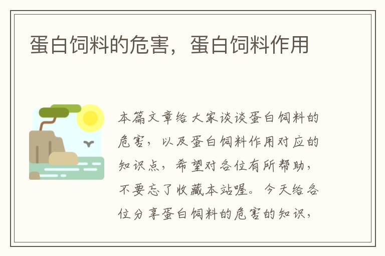 蛋白饲料的危害，蛋白饲料作用