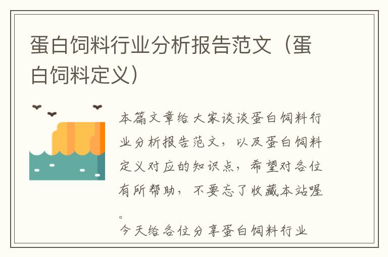 蛋白饲料行业分析报告范文（蛋白饲料定义）