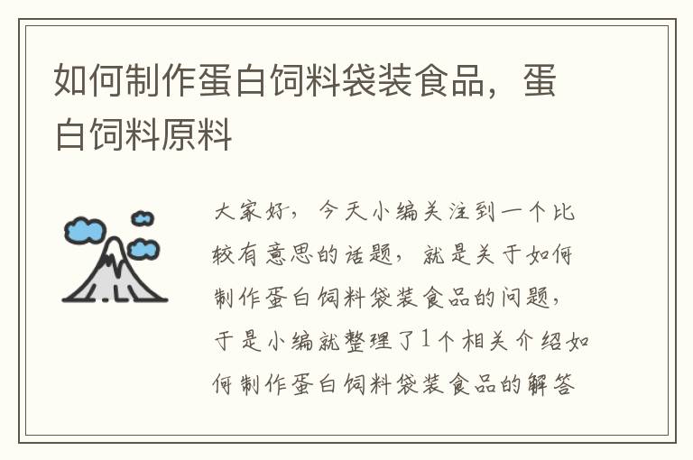 如何制作蛋白饲料袋装食品，蛋白饲料原料