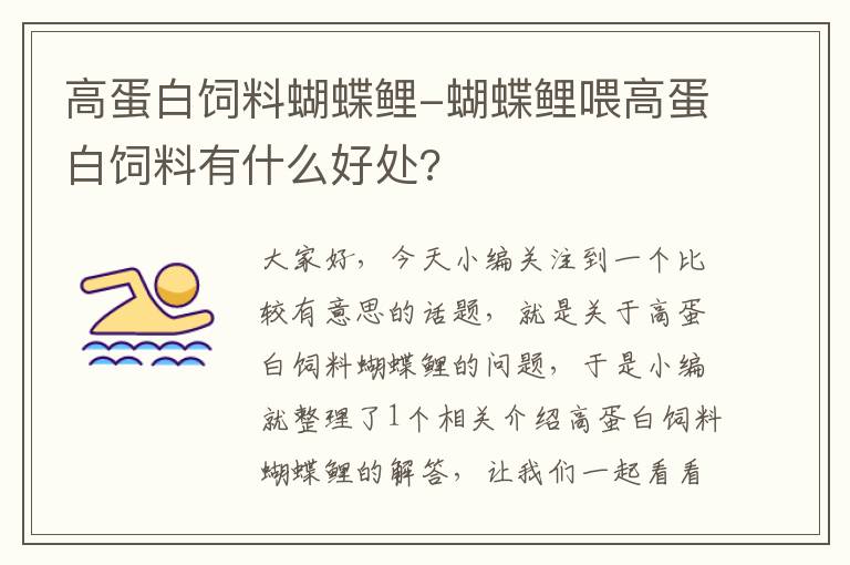 高蛋白饲料蝴蝶鲤-蝴蝶鲤喂高蛋白饲料有什么好处?