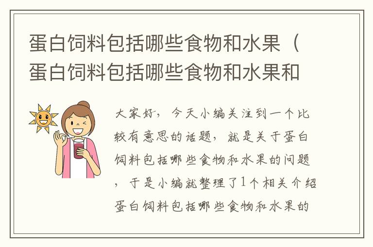 蛋白饲料包括哪些食物和水果（蛋白饲料包括哪些食物和水果和蔬菜）