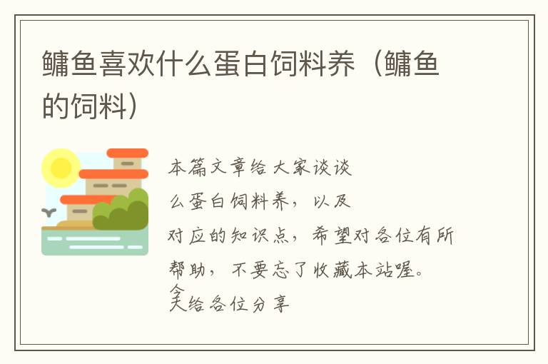 鳙鱼喜欢什么蛋白饲料养（鳙鱼的饲料）