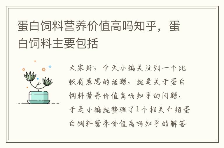 蛋白饲料营养价值高吗知乎，蛋白饲料主要包括