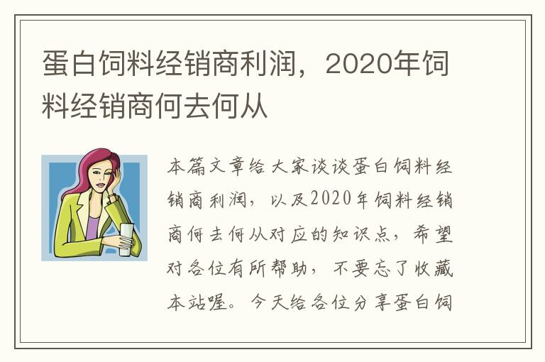 蛋白饲料经销商利润，2020年饲料经销商何去何从